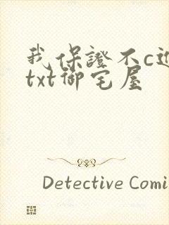 我保证不c进去txt御宅屋