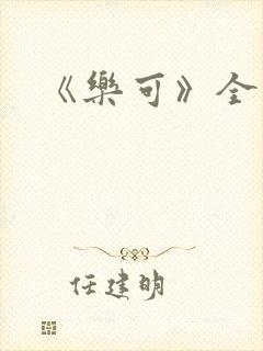 《乐可》全篇