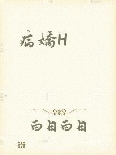 病娇H