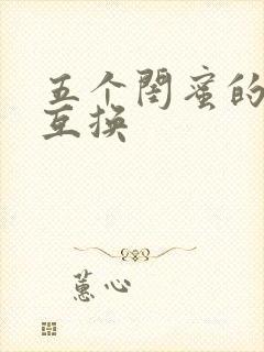 五个闺蜜的疯狂互换