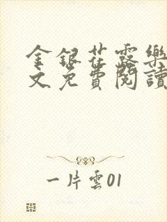 金银花露乐可全文免费阅读无