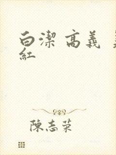 白洁 高义 美红封面