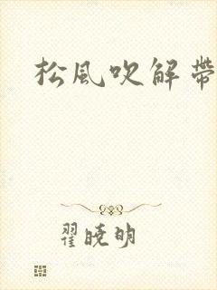 松风吹解带