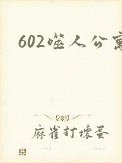 602噬人公寓