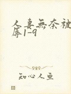 人妻无奈被迫屈辱1-9封面