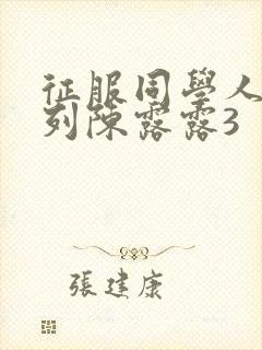 征服同学人妇系列陈露露3