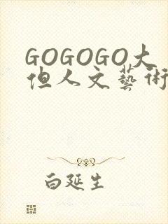 GOGOGO大但人文艺术包封面