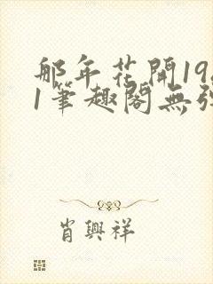 那年花开1981笔趣阁无弹窗封面