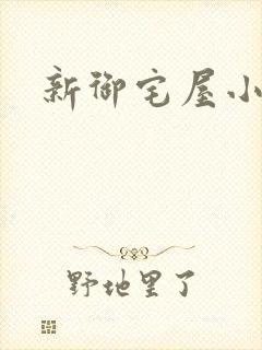 新御宅屋小说
