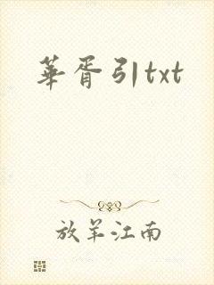 华胥引txt
