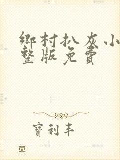 乡村扒灰小说完整版免费