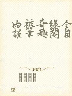 内裤奇缘全本小说笔趣阁目录