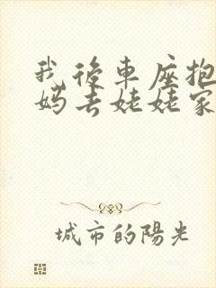 我后车座抱着妈妈去姥姥家电子书
