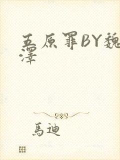 五原罪BY魏承泽封面