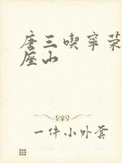 唐三吃宁荣荣两座山