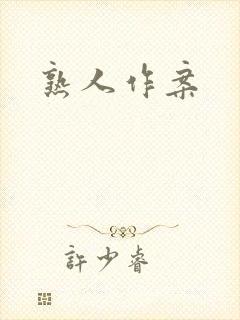 熟人作案