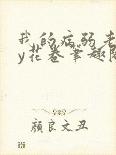 我的病弱老婆by花卷笔趣阁全文封面