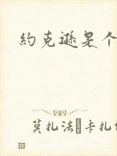 约克逊是个郡封面