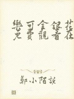 乐可金银花全文免费观看在线