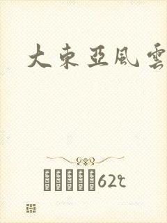 大东亚风云
