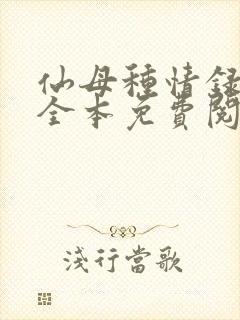 仙母种情录小说全本免费阅读封面