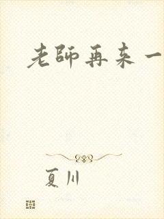 老师再来一次封面
