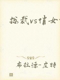 总裁vs俏女佣封面