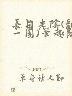 长日光阴(乱作一团)笔趣阁小说封面