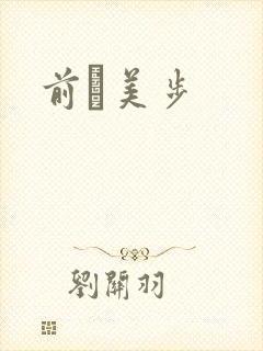 前嶋美步
