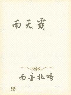 南天霸