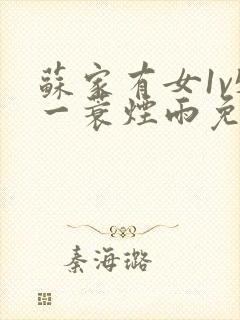 苏家有女1v5一蓑烟雨免费阅读
