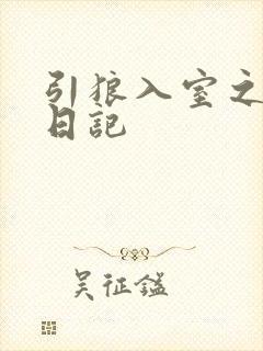 引狼入室之收养日记