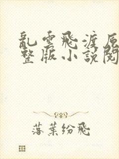 乱云飞渡原文完整版小说阅读