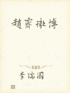 赵霁微博