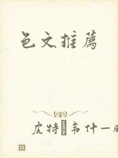 色文推荐封面