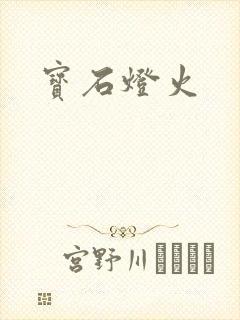 宝石灯火