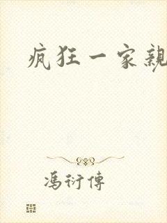 疯狂一家亲全文