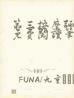 第三按摩师小说免费阅读笔趣阁