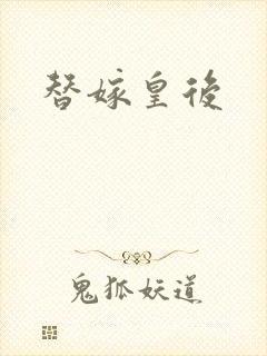 替嫁皇后