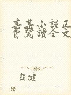 某某小说正版免费阅读全文无弹窗