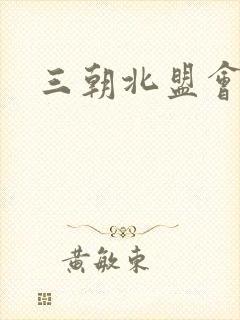 三朝北盟会编
