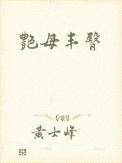艳母丰臀