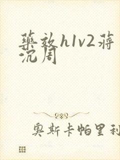药效h1v2蒋沉周