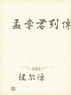 孟尝君列传