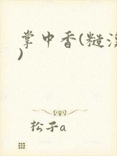 掌中香(糙汉h)