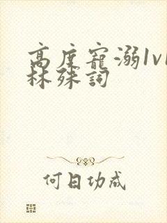 高度宠溺1v1林殊词