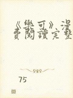 《乐可》漫画免费阅读完整版笔趣