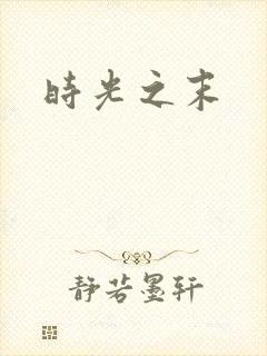 时光之末