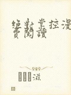 绝对掌控漫画免费阅读封面
