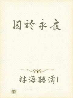 囚于永夜